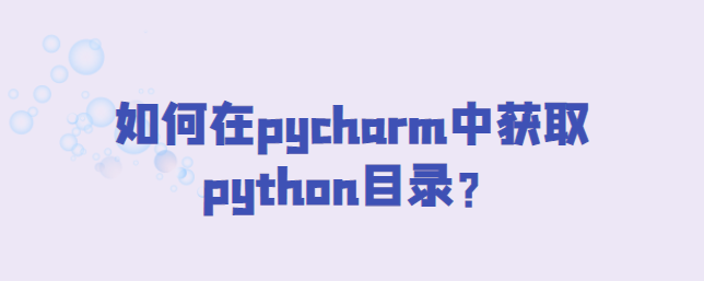 pycharm中获取python目录-uusu优素-乐高,模型,3d打印,编程