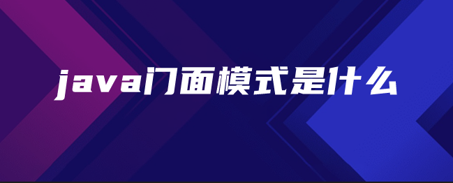 java门面模式是什么-uusu优素-乐高,模型,3d打印,编程