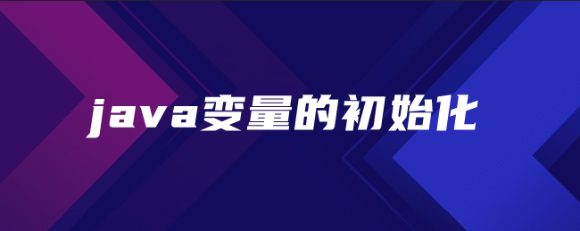 java变量的初始化-uusu优素-乐高,模型,3d打印,编程