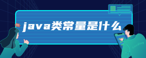 java类常量是什么-uusu优素-乐高,模型,3d打印,编程