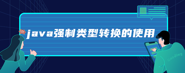 java强制类型转换的使用-uusu优素-乐高,模型,3d打印,编程