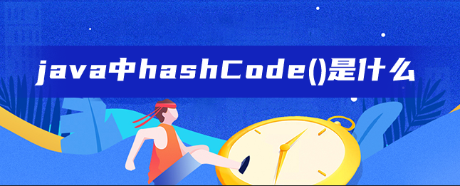 java中hashCode()是什么-uusu优素-乐高,模型,3d打印,编程