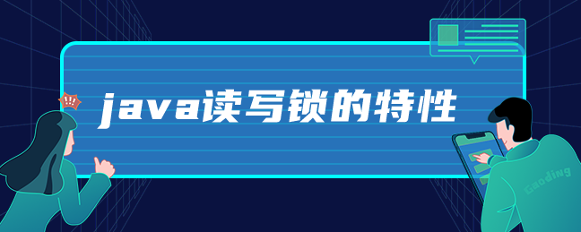 java读写锁的特性-uusu优素-乐高,模型,3d打印,编程