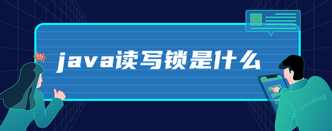 java读写锁是什么-uusu优素-乐高,模型,3d打印,编程