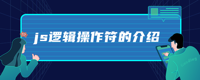 js逻辑操作符的介绍-uusu优素-乐高,模型,3d打印,编程