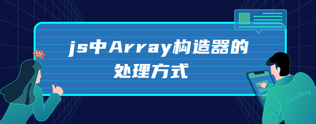 js中Array构造器的处理方式-uusu优素-乐高,模型,3d打印,编程