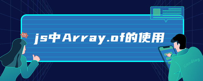 js中Array.of的使用-uusu优素-乐高,模型,3d打印,编程