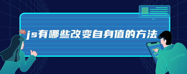 js有哪些改变自身值的方法-uusu优素-乐高,模型,3d打印,编程