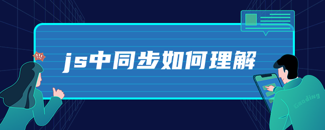 js中同步如何理解-uusu优素-乐高,模型,3d打印,编程