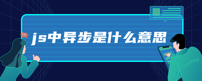 js中异步是什么意思-uusu优素-乐高,模型,3d打印,编程