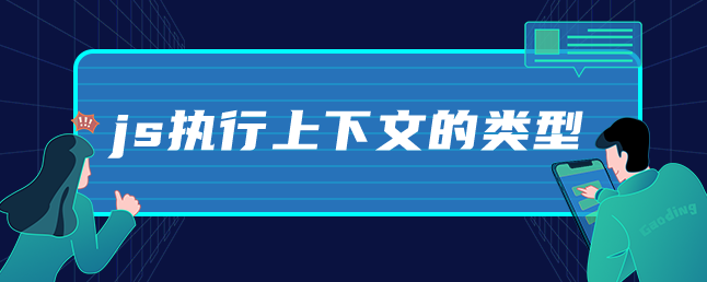 js执行上下文的类型-uusu优素-乐高,模型,3d打印,编程