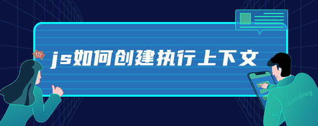 js如何创建执行上下文-uusu优素-乐高,模型,3d打印,编程