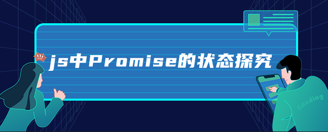 js中Promise的状态探究-uusu优素-乐高,模型,3d打印,编程