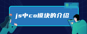 js中co模块的介绍-uusu优素-乐高,模型,3d打印,编程