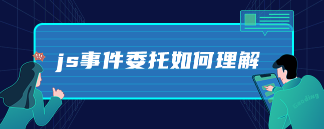 js事件委托如何理解-uusu优素-乐高,模型,3d打印,编程