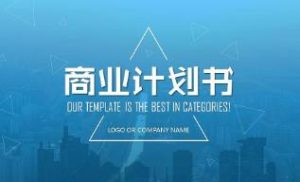 商业计划书标准模板  企业融资/招商-uusu优素-乐高,模型,3d打印,编程