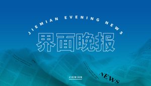 界面晚报 | 中央政治局会议强调适时降准降息;印巴在克什米尔控制线附近交火-uusu优素-乐高,模型,3d打印,编程