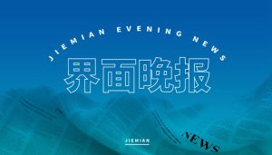 界面晚报 | 司法部:坚决遏制趋利性执法;“软实力”概念提出者约瑟夫·奈去世-uusu优素-乐高,模型,3d打印,编程