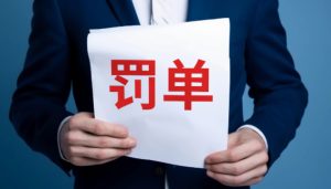 未及时发现员工私自销售私募产品，渤海证券月内再收罚单-uusu优素-乐高,模型,3d打印,编程