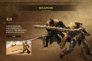 《怪物猎人荒野》太刀攻略《怪物猎人荒野》太刀攻略怪物猎人:荒野常见问题-uusu优素-乐高,模型,3d打印,编程