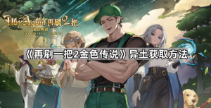 《再刷一把2》异土攻略《再刷一把2》异土攻略再刷一把2：金色传说常见问题-uusu优素-乐高,模型,3d打印,编程