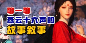 聊聊燕云十六声的故事叙事-uusu优素-乐高,模型,3d打印,编程