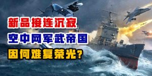 新品接连沉寂 空中网军武帝国因何难复荣光?-uusu优素-乐高,模型,3d打印,编程