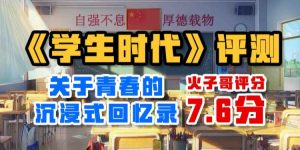 关于青春的沉浸式回忆录-《学生时代》评测-uusu优素-乐高,模型,3d打印,编程