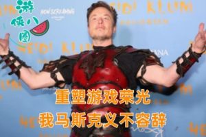 势必横扫游戏界的牛鬼蛇神!马斯克携AI进军游戏行业-uusu优素-乐高,模型,3d打印,编程