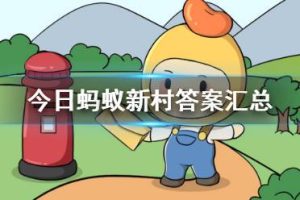 今日蚂蚁新村答案 蚂蚁新村小课堂答案最新今日蚂蚁新村答案 蚂蚁新村小课堂答案最新-uusu优素-乐高,模型,3d打印,编程