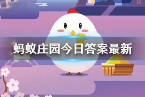 蚂蚁庄园答案最新2025 蚂蚁庄园答案最新版(今日已更新)蚂蚁庄园答案最新2025 蚂蚁庄园答案最新版(今日已更新)-uusu优素-乐高,模型,3d打印,编程