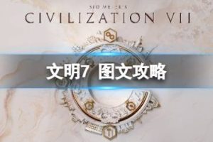 《文明7》图文攻略 全流程全领袖全文明全建筑全纪念物【游侠攻略组】《文明7》图文攻略 全流程全领袖全文明全建筑全纪念物【游侠攻略组】文明7常见问题-uusu优素-乐高,模型,3d打印,编程