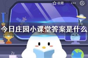 今日庄园小课堂答案是什么 小鸡庄园今天答案汇总今日庄园小课堂答案是什么 小鸡庄园今天答案汇总-uusu优素-乐高,模型,3d打印,编程