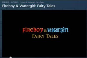 《森林冰火人》steam名称介绍《森林冰火人》steam名称介绍-uusu优素-乐高,模型,3d打印,编程