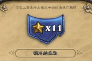 《炉石传说》2025最新11星条件介绍《炉石传说》2025最新11星条件介绍-uusu优素-乐高,模型,3d打印,编程