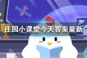 庄园小课堂今天答案最新 小鸡答案支付宝今天最新汇总庄园小课堂今天答案最新 小鸡答案支付宝今天最新汇总-uusu优素-乐高,模型,3d打印,编程