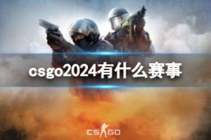 《csgo》2025最新赛事汇总《csgo》2025最新赛事汇总反恐精英:全球攻势常见问题-uusu优素-乐高,模型,3d打印,编程