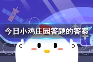 今日小鸡庄园答题的答案 今天蚂蚁庄园答案汇总今日小鸡庄园答题的答案 今天蚂蚁庄园答案汇总-uusu优素-乐高,模型,3d打印,编程