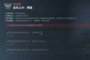 《三角洲行动》s3赛季走为上计完成方法介绍《三角洲行动》s3赛季走为上计完成方法介绍-uusu优素-乐高,模型,3d打印,编程