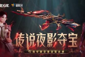 《穿越火线》传说夜影推出时间《穿越火线》传说夜影推出时间-uusu优素-乐高,模型,3d打印,编程