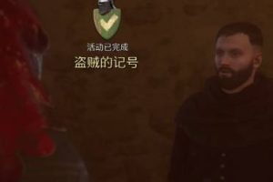 《天国拯救2》支线任务盗贼的记号图文攻略《天国拯救2》支线任务盗贼的记号图文攻略天国:拯救2常见问题-uusu优素-乐高,模型,3d打印,编程