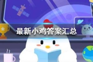 蚂蚁庄园今天正确答案是 蚂蚁庄园今天正确答案汇总2025蚂蚁庄园今天正确答案是 蚂蚁庄园今天正确答案汇总2025-uusu优素-乐高,模型,3d打印,编程