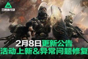 《三角洲行动》2025年2月8日更新公告内容一览《三角洲行动》2025年2月8日更新公告内容一览-uusu优素-乐高,模型,3d打印,编程