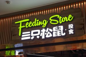 三只松鼠启动赴港上市，净利激增难掩高性价比战略挤压毛利-uusu优素-乐高,模型,3d打印,编程