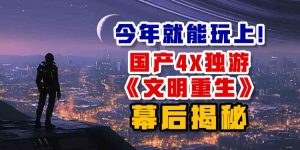今年就能玩上！国产4X独游《文明重生》幕后揭秘-uusu优素-乐高,模型,3d打印,编程