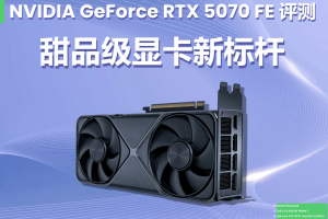 甜品级显卡新标杆：NVIDIA GeForce RTX 5070 FE评测-uusu优素-乐高,模型,3d打印,编程
