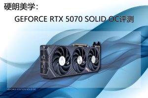 硬朗美学：GEFORCE RTX 5070 SOLID OC评测-uusu优素-乐高,模型,3d打印,编程