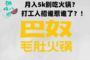 巴奴创始人上演“中年叛逆”？月薪5000别吃火锅？-uusu优素-乐高,模型,3d打印,编程