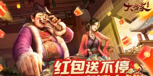 商海捞金！红包版《大当家之路》预约开启-uusu优素-乐高,模型,3d打印,编程