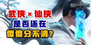 武侠×仙侠 还在傻傻分不清吗？-uusu优素-乐高,模型,3d打印,编程